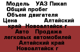  › Модель ­ УАЗ.Пикап › Общий пробег ­ 48 000 › Объем двигателя ­ 3 › Цена ­ 600 000 - Алтайский край, Новоалтайск г. Авто » Продажа легковых автомобилей   . Алтайский край,Новоалтайск г.